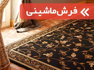 انواع فرش ماشینی و قالیچه