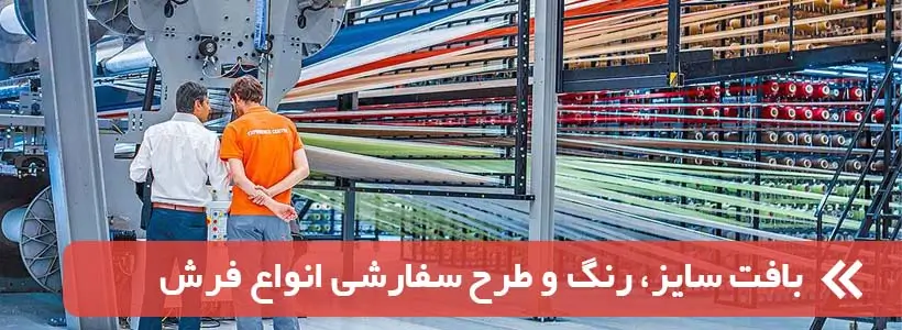 بافت سایز، رنگ و طرح سفارشی انواع فرش