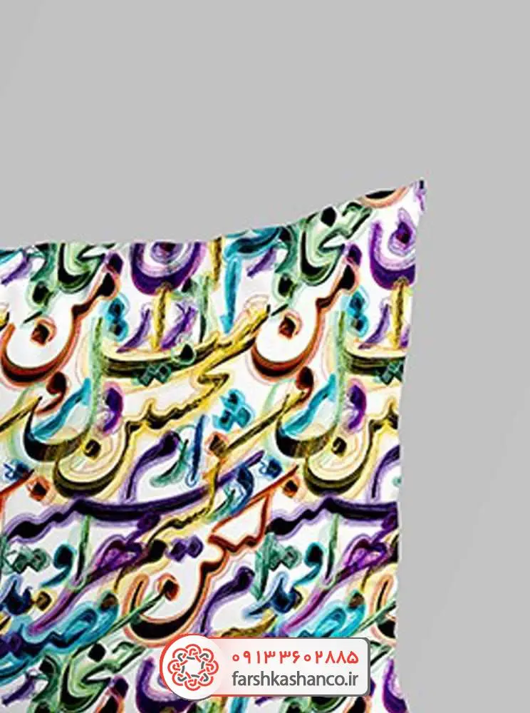 کوسن مخمل چاپی با طرح خوشنویسی فارسی کوسن مخمل چاپی با طرح خوشنویسی فارسی از نمای نزدیک