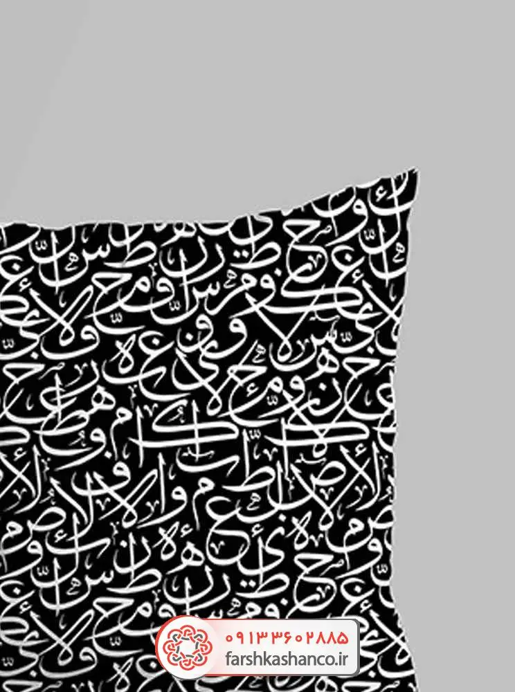 کوسن مبل طرح نوشته نستعلیق کوسن مبل طرح نوشته نستعلیق از نمای نزدیک